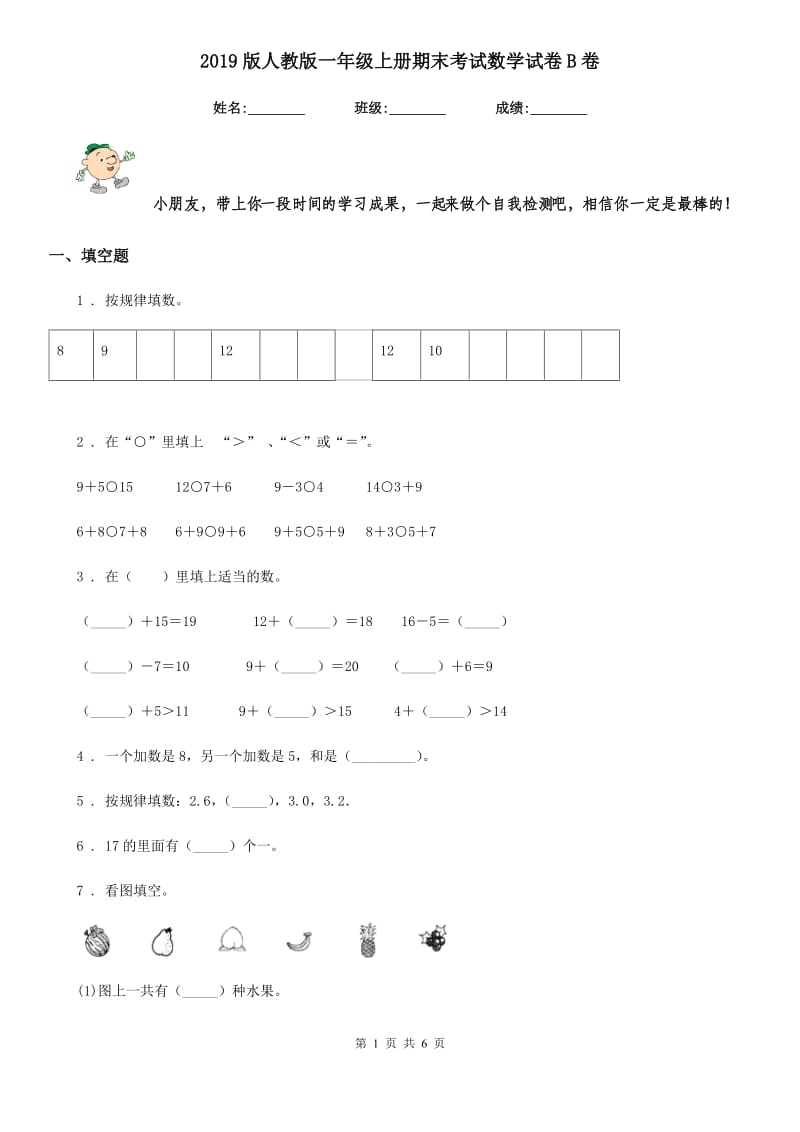 2019版人教版一年级上册期末考试数学试卷B卷精版_第1页