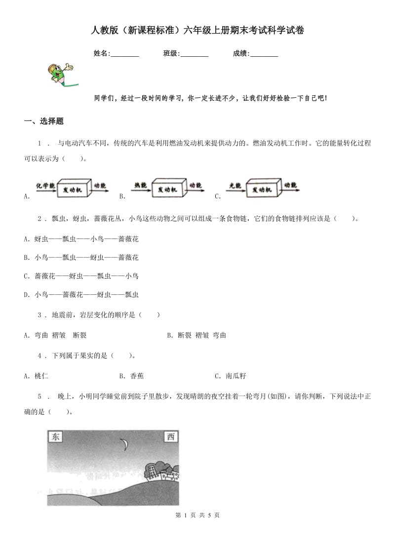 人教版（新课程标准）六年级上册期末考试科学试卷_第1页