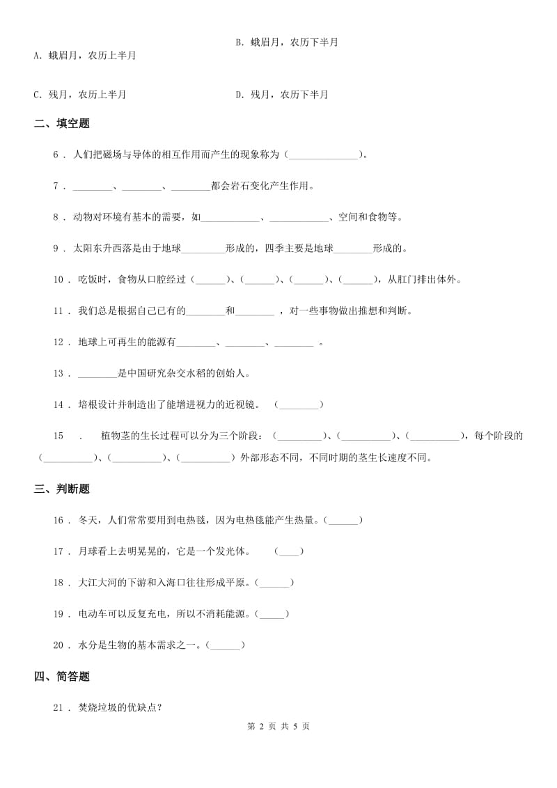 人教版（新课程标准）六年级上册期末考试科学试卷_第2页