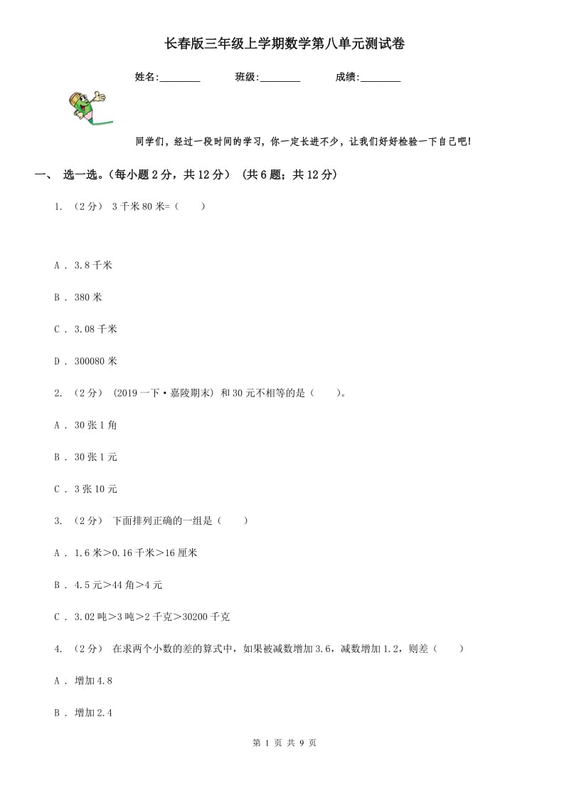 长春版三年级上学期数学第八单元测试卷_第1页