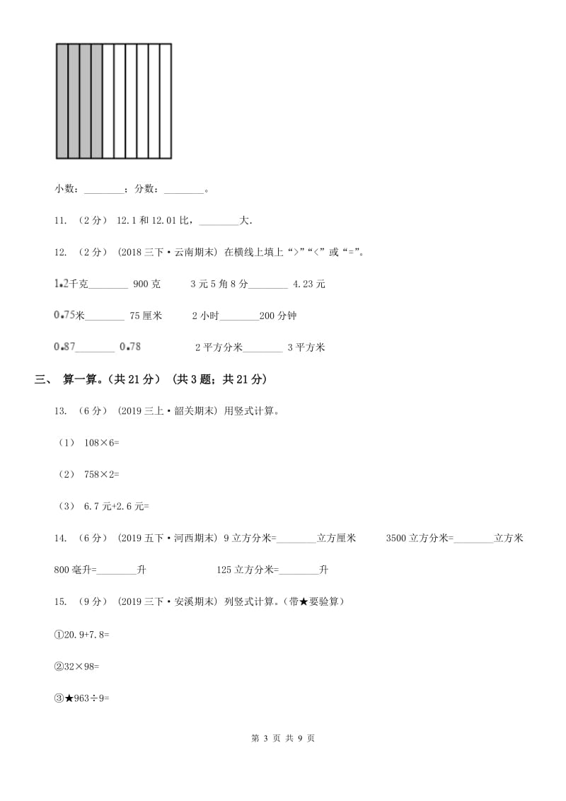 长春版三年级上学期数学第八单元测试卷_第3页