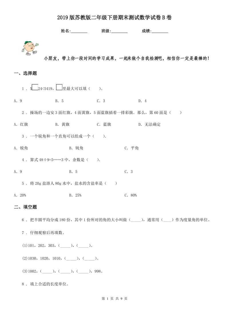 2019版苏教版二年级下册期末测试数学试卷B卷_第1页