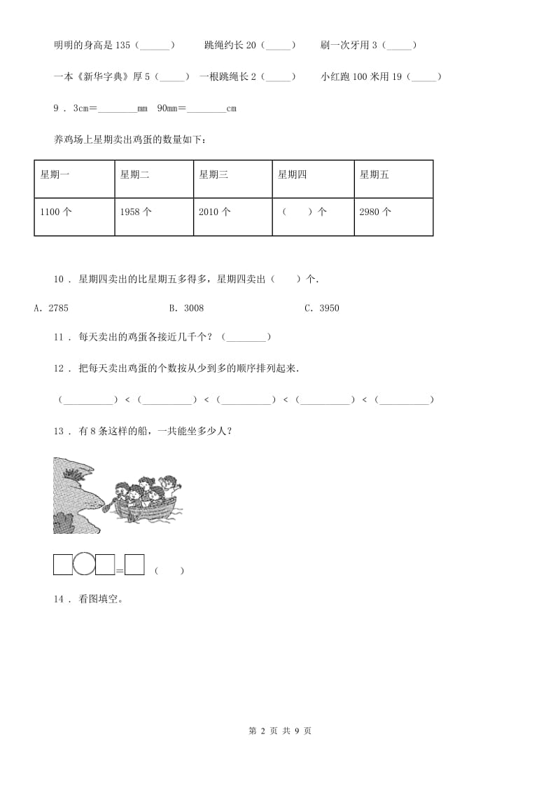 2019版苏教版二年级下册期末测试数学试卷B卷_第2页