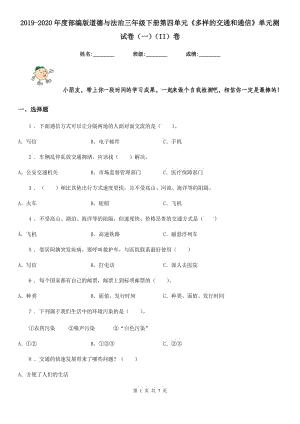 2019-2020年度部編版道德與法治三年級(jí)下冊(cè)第四單元《多樣的交通和通信》單元測(cè)試卷（一）（II）卷