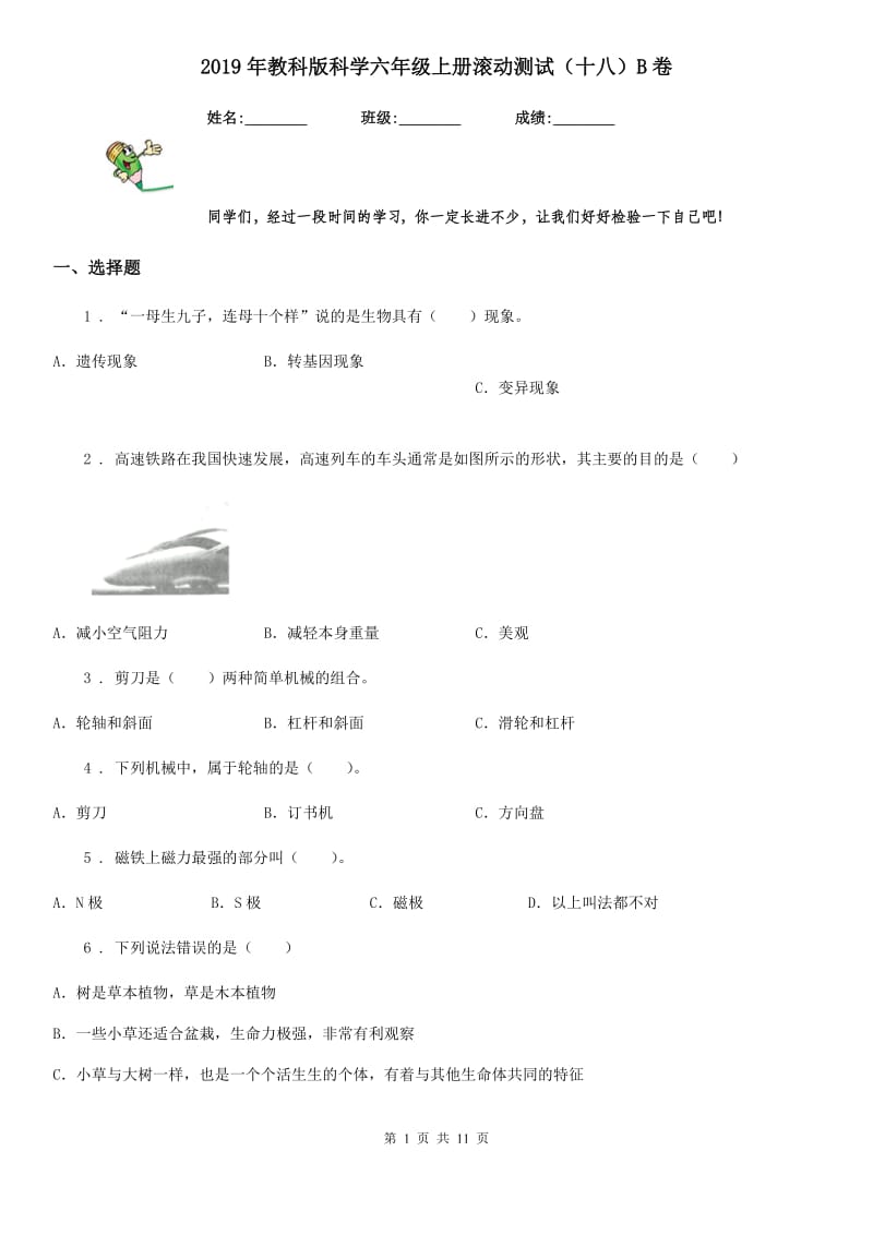 2019年教科版科学六年级上册滚动测试（十八）B卷_第1页