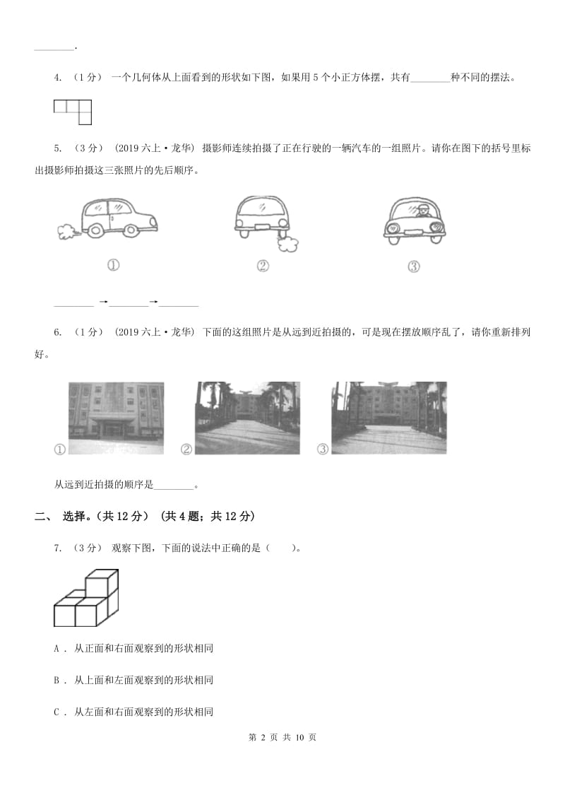 人教版六年级上学期数学第三单元检测卷C卷_第2页