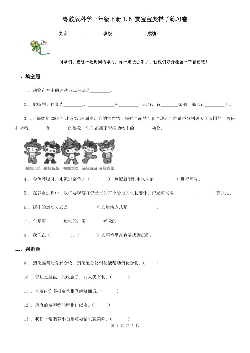 粤教版 科学三年级下册1.6 蚕宝宝变样了练习卷_第1页