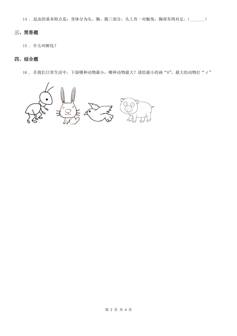 粤教版 科学三年级下册1.6 蚕宝宝变样了练习卷_第2页