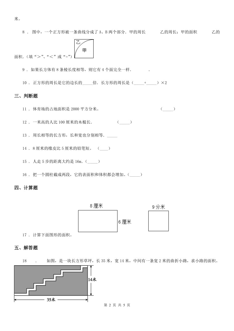 人教版数学三年级下册5.2 长方形、正方形面积的计算练习卷（B卷 达标提升篇）新版_第2页