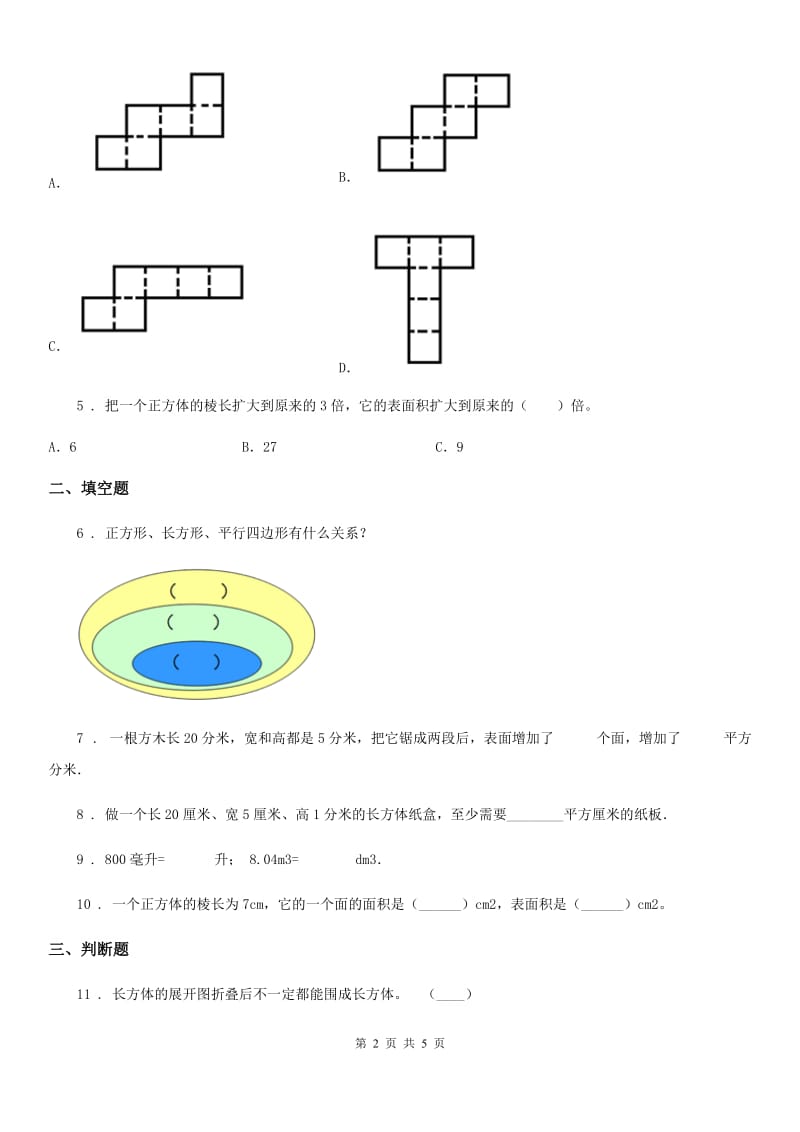 北师大版 数学五年级下册第2单元《长方体（一） 》单元测试卷_第2页