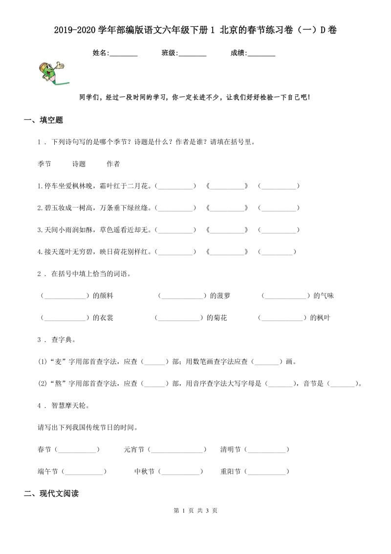 2019-2020学年部编版语文六年级下册1 北京的春节练习卷（一）D卷_第1页