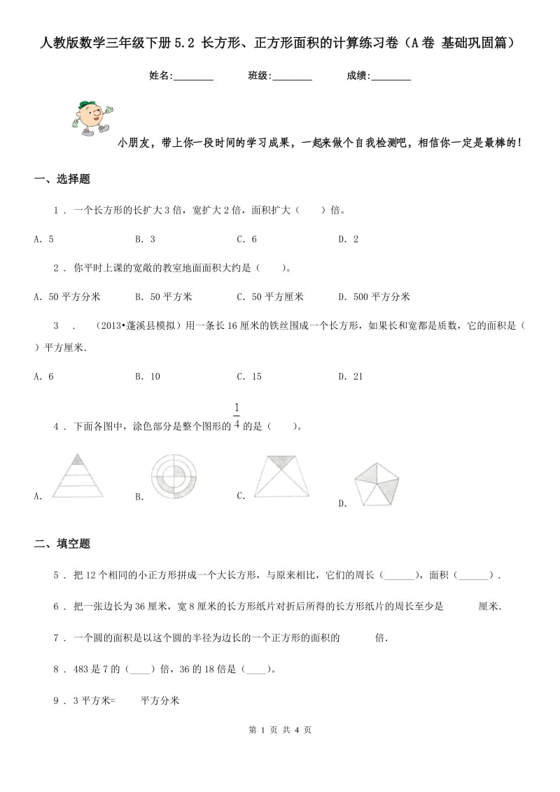 人教版数学三年级下册5.2 长方形、正方形面积的计算练习卷（A卷 基础巩固篇）_第1页