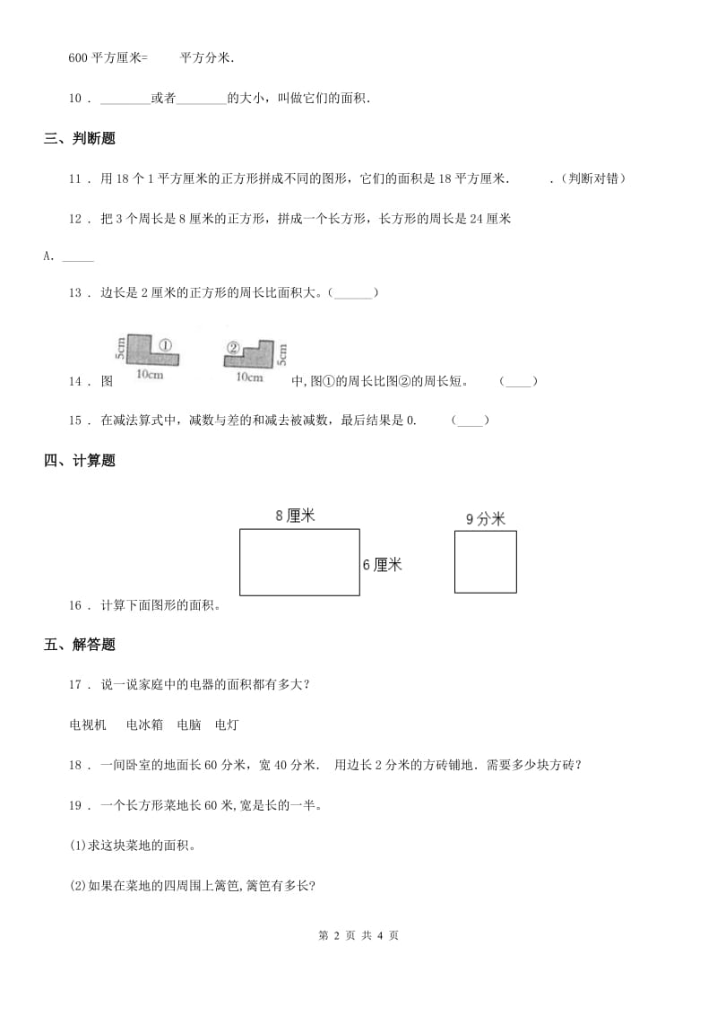 人教版数学三年级下册5.2 长方形、正方形面积的计算练习卷（A卷 基础巩固篇）_第2页