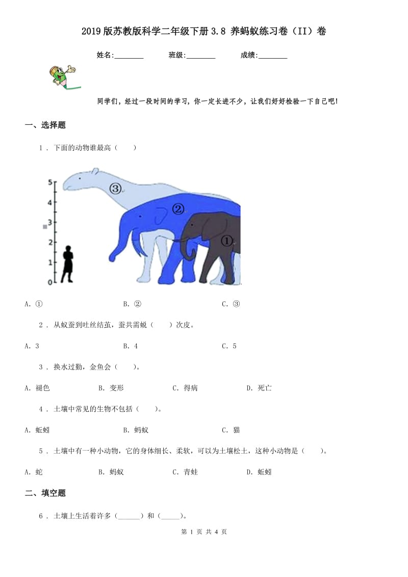 2019版 苏教版 科学二年级下册3.8 养蚂蚁练习卷（II）卷_第1页