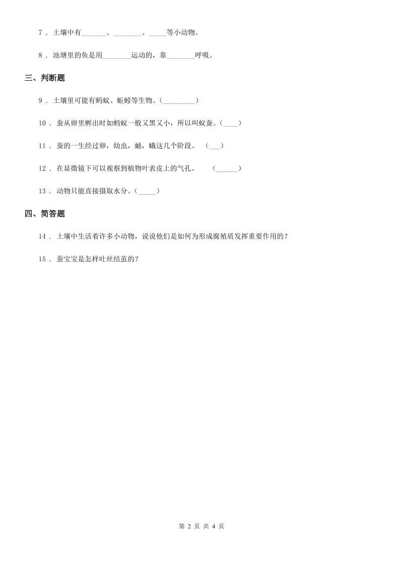 2019版 苏教版 科学二年级下册3.8 养蚂蚁练习卷（II）卷_第2页