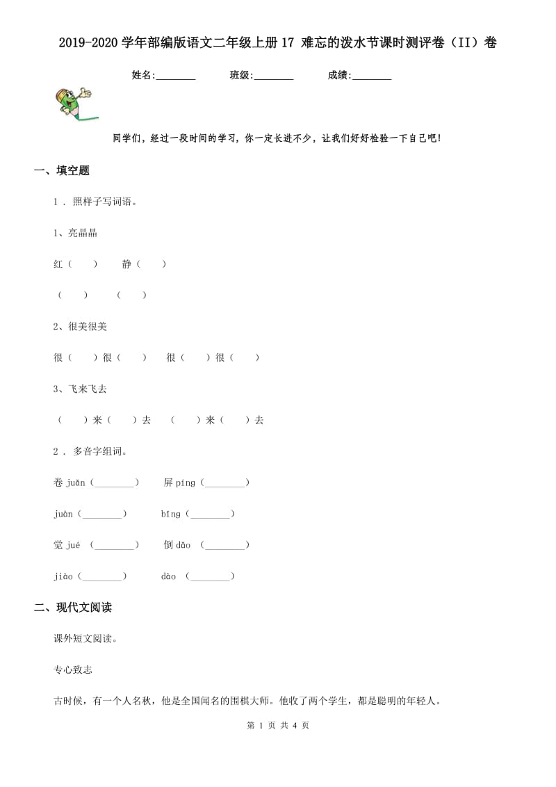 2019-2020学年部编版语文二年级上册17 难忘的泼水节课时测评卷（II）卷_第1页