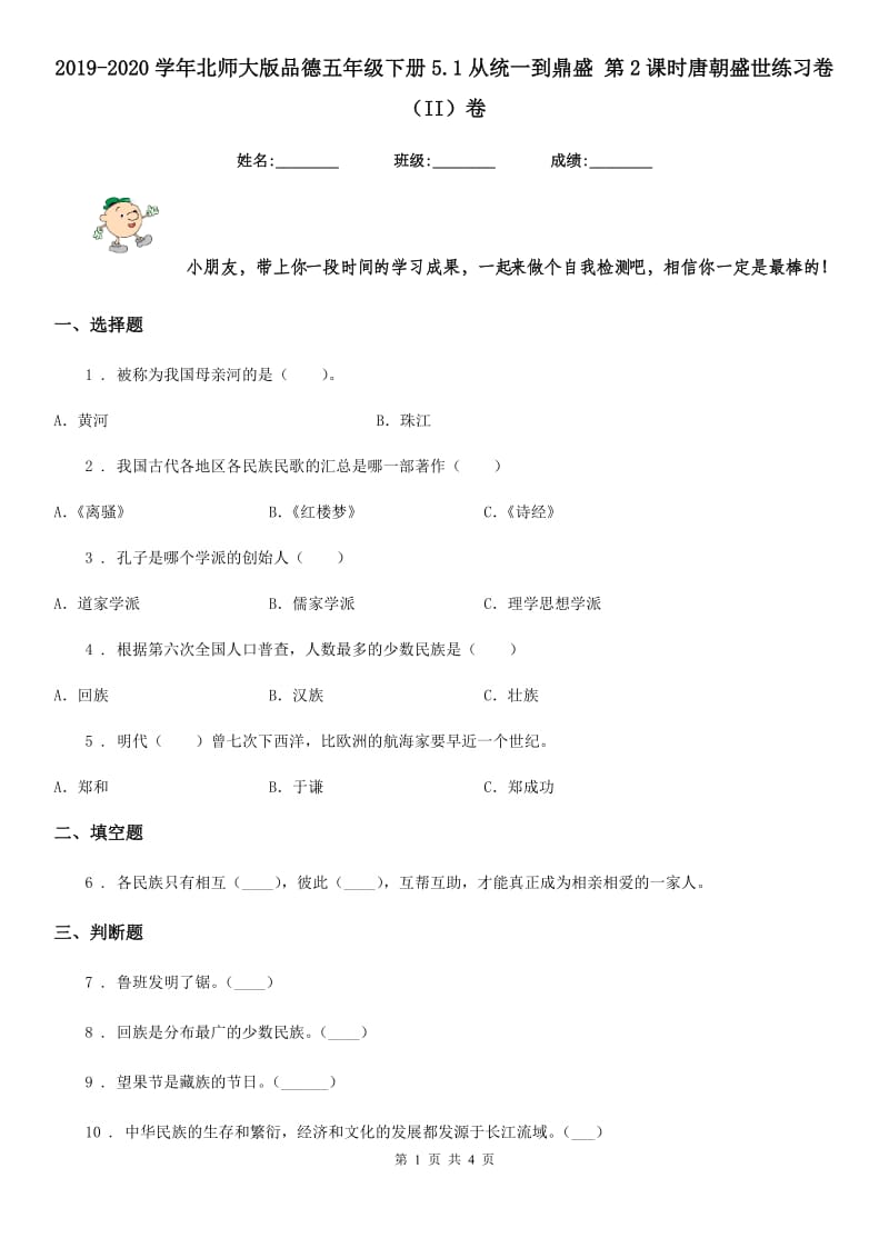 2019-2020学年北师大版品德五年级下册5.1从统一到鼎盛 第2课时唐朝盛世练习卷（II）卷新版_第1页