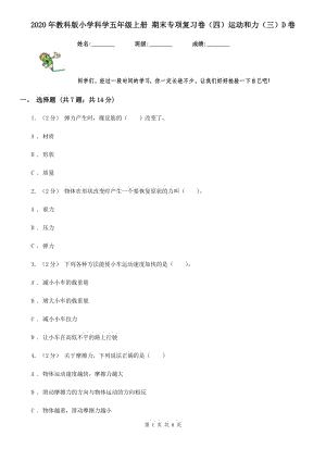 2020年教科版小學(xué)科學(xué)五年級上冊 期末專項復(fù)習(xí)卷（四）運(yùn)動和力（三）D卷