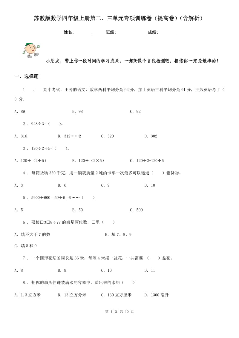 苏教版数学四年级上册第二、三单元专项训练卷（提高卷）（含解析）_第1页