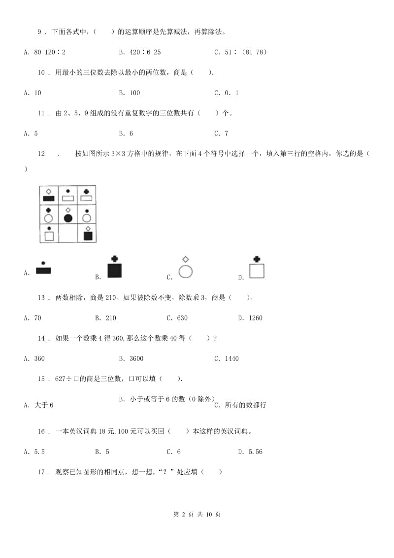 苏教版数学四年级上册第二、三单元专项训练卷（提高卷）（含解析）_第2页