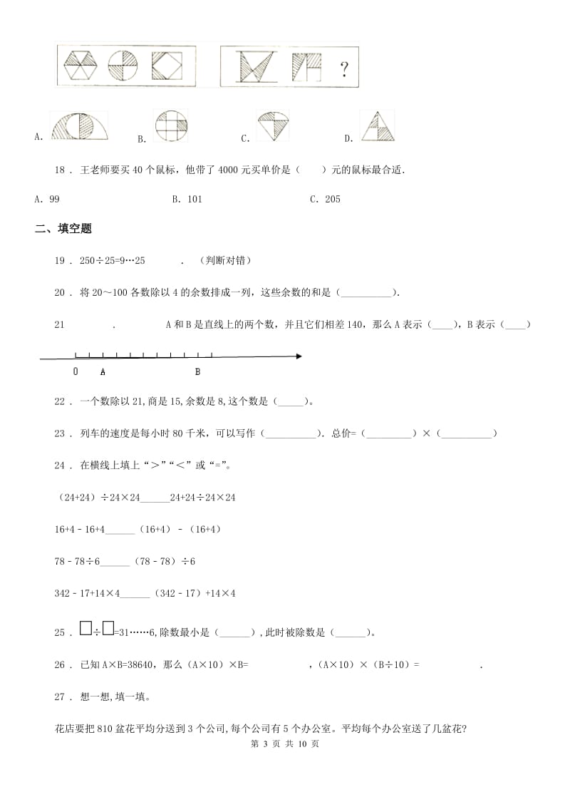 苏教版数学四年级上册第二、三单元专项训练卷（提高卷）（含解析）_第3页