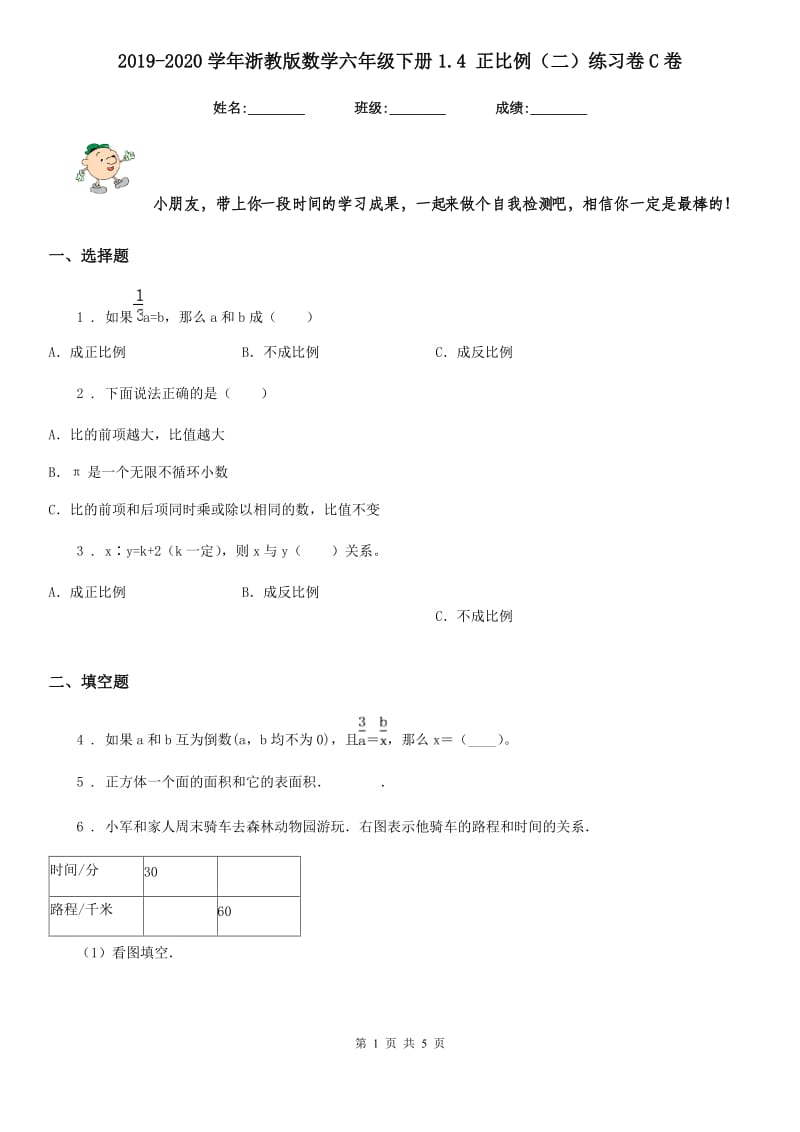 2019-2020学年浙教版数学六年级下册1.4 正比例（二）练习卷C卷_第1页