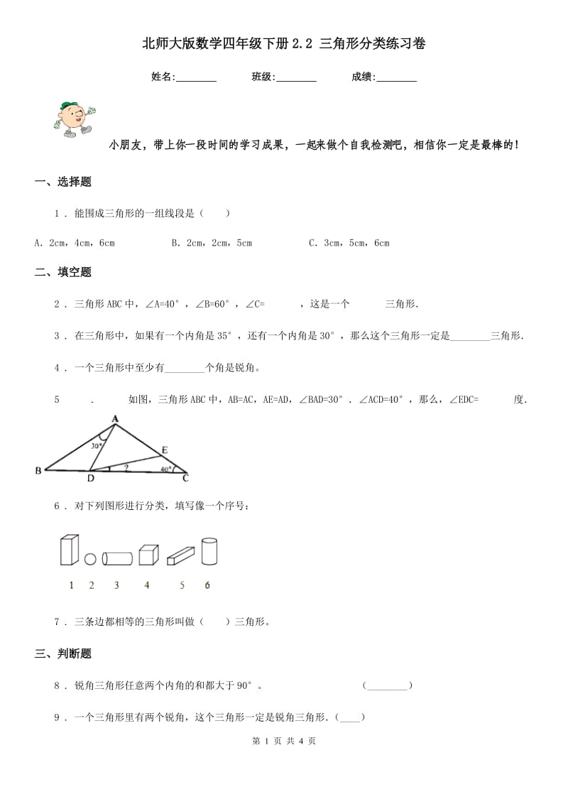 北师大版-数学四年级下册2.2 三角形分类练习卷_第1页