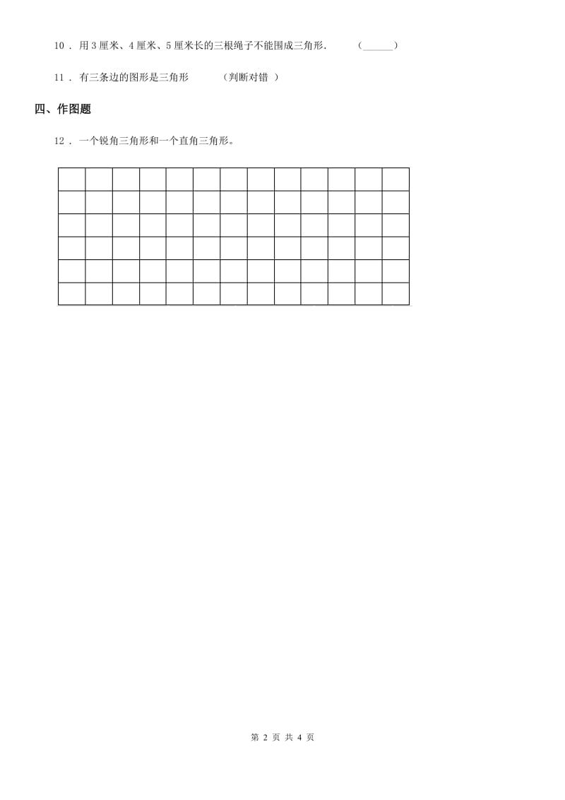 北师大版-数学四年级下册2.2 三角形分类练习卷_第2页