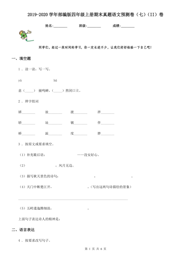 2019-2020学年部编版四年级上册期末真题语文预测卷（七）（II）卷_第1页