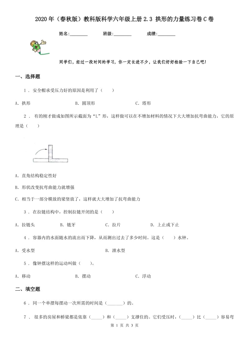 2020年（春秋版）教科版科学六年级上册2.3 拱形的力量练习卷C卷_第1页