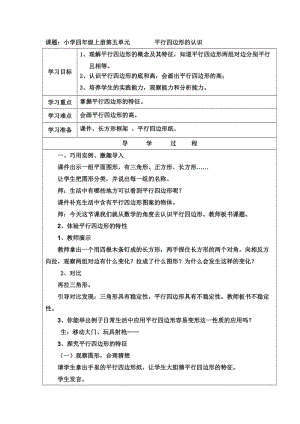 小學數(shù)學四年級上冊《平行四邊形的認識》教學設計