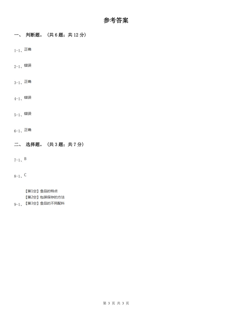 教科版小学科学四年级下册 第三单元食物第7课时食物包装上的信息 D卷_第3页