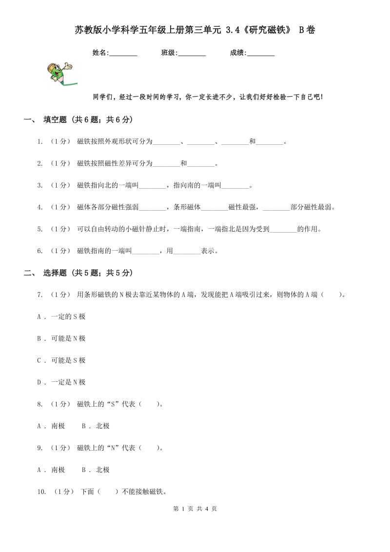 苏教版小学科学五年级上册第三单元 3.4《研究磁铁》 B卷_第1页