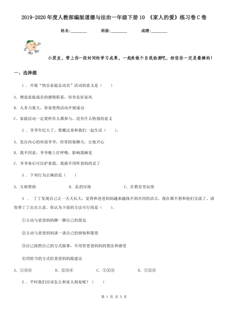 2019-2020年度人教部编版道德与法治一年级下册10 《家人的爱》练习卷C卷_第1页