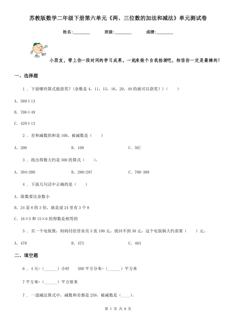 苏教版数学二年级下册第六单元《两、三位数的加法和减法》单元测试卷_第1页