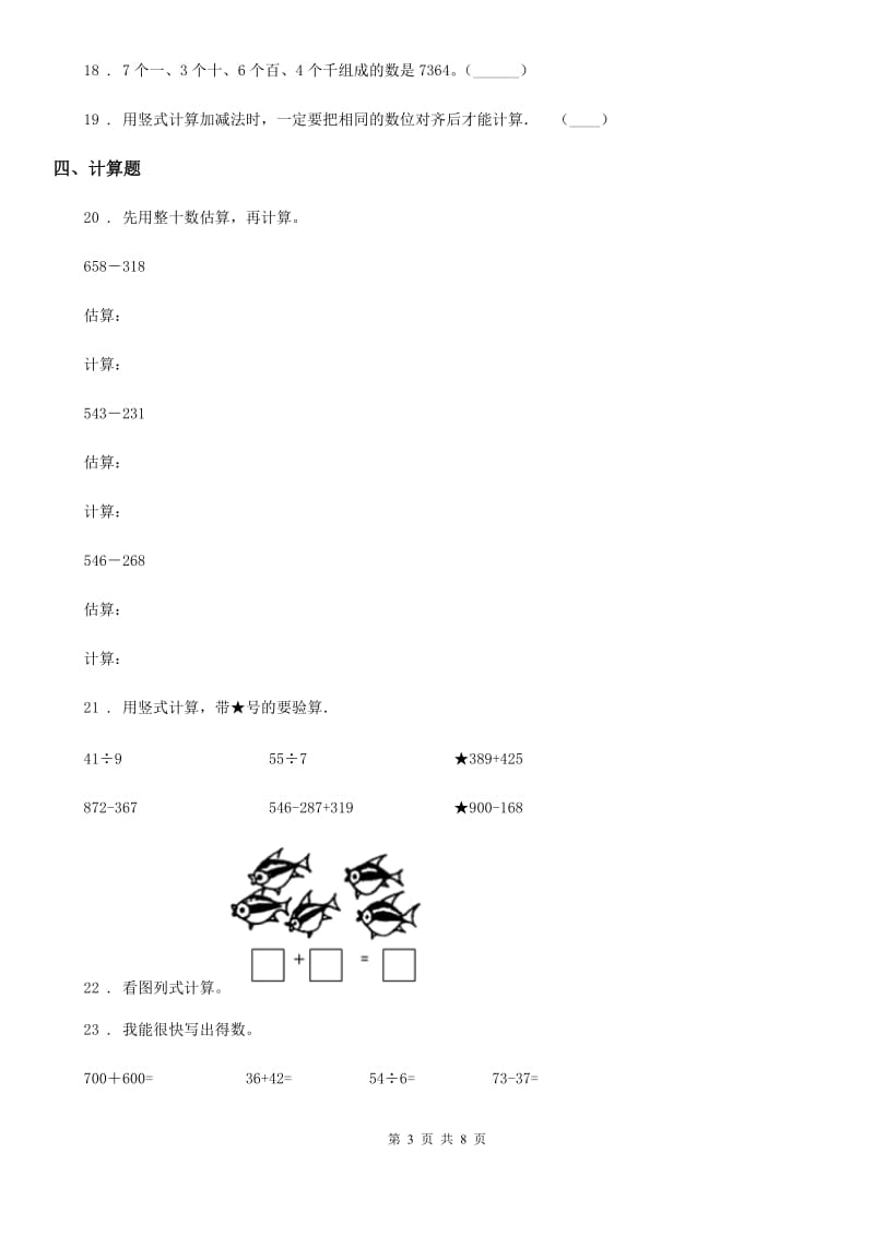 苏教版数学二年级下册第六单元《两、三位数的加法和减法》单元测试卷_第3页