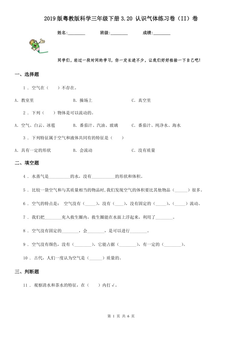 2019版粤教版科学三年级下册3.20 认识气体练习卷（II）卷_第1页