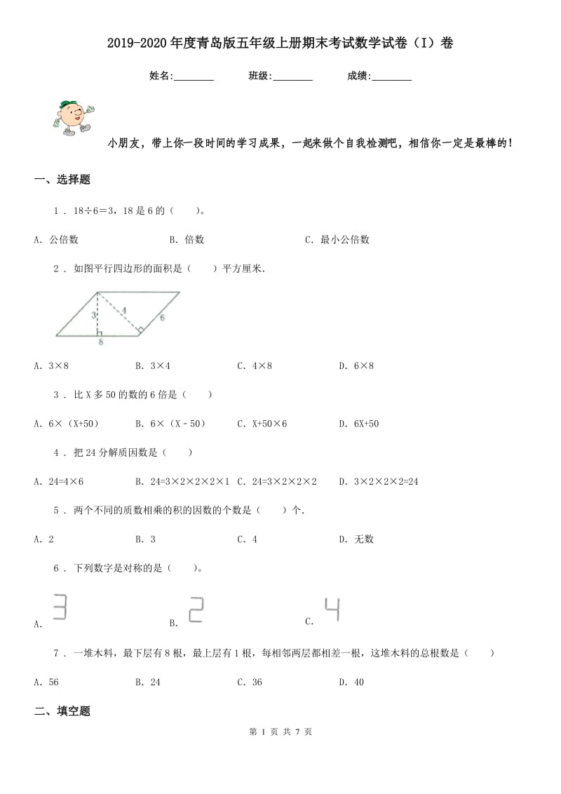 2019-2020年度青岛版五年级上册期末考试数学试卷（I）卷_第1页