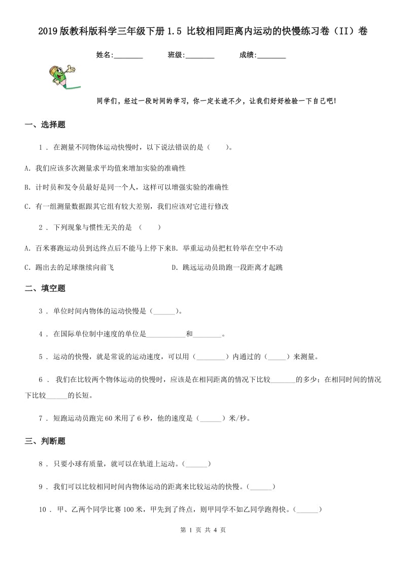 2019版教科版科学三年级下册1.5 比较相同距离内运动的快慢练习卷（II）卷_第1页