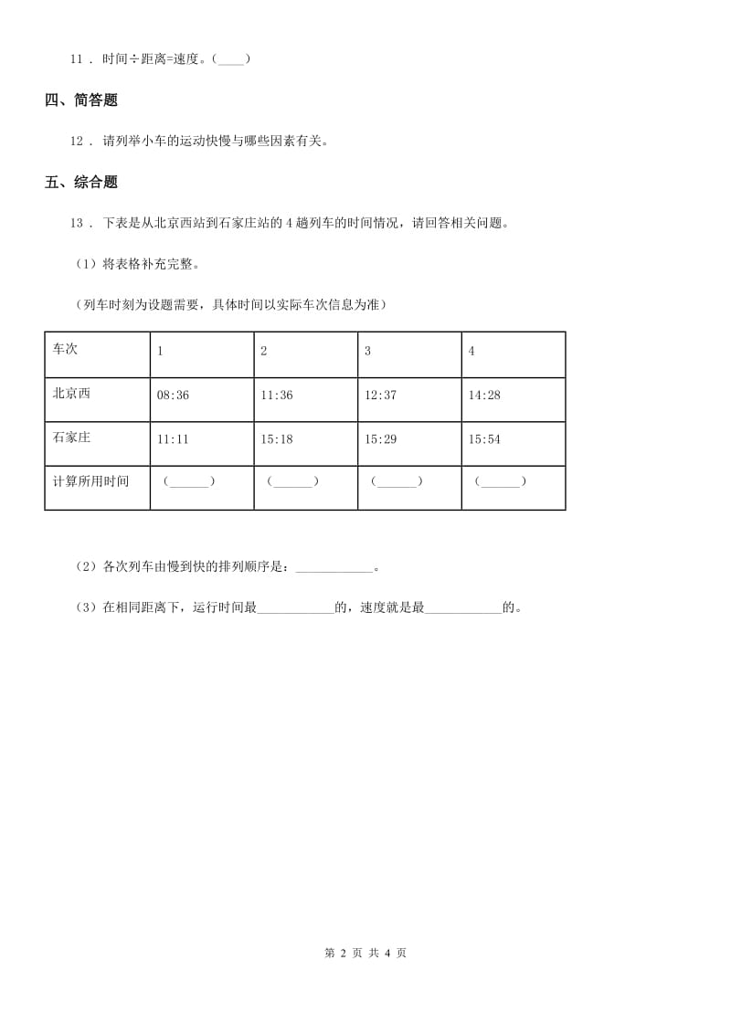 2019版教科版科学三年级下册1.5 比较相同距离内运动的快慢练习卷（II）卷_第2页