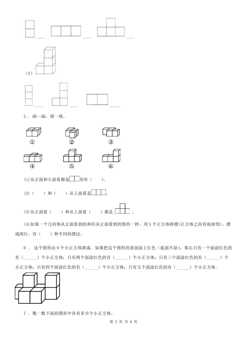 北师大版数学一年级下册第二单元《观察物体》单元测试卷精编_第2页