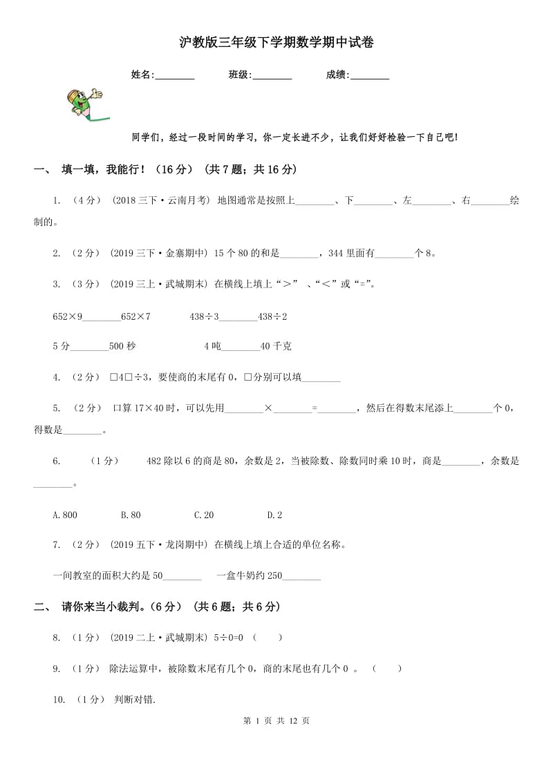 沪教版三年级下学期数学期中试卷精版_第1页