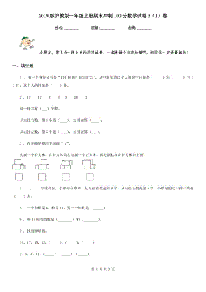 2019版滬教版一年級上冊期末沖刺100分數(shù)學(xué)試卷3（I）卷