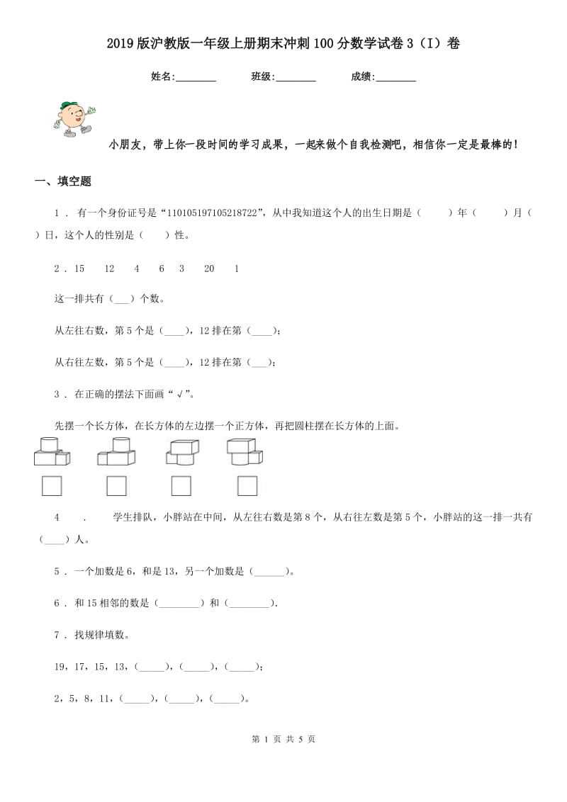 2019版沪教版一年级上册期末冲刺100分数学试卷3（I）卷_第1页