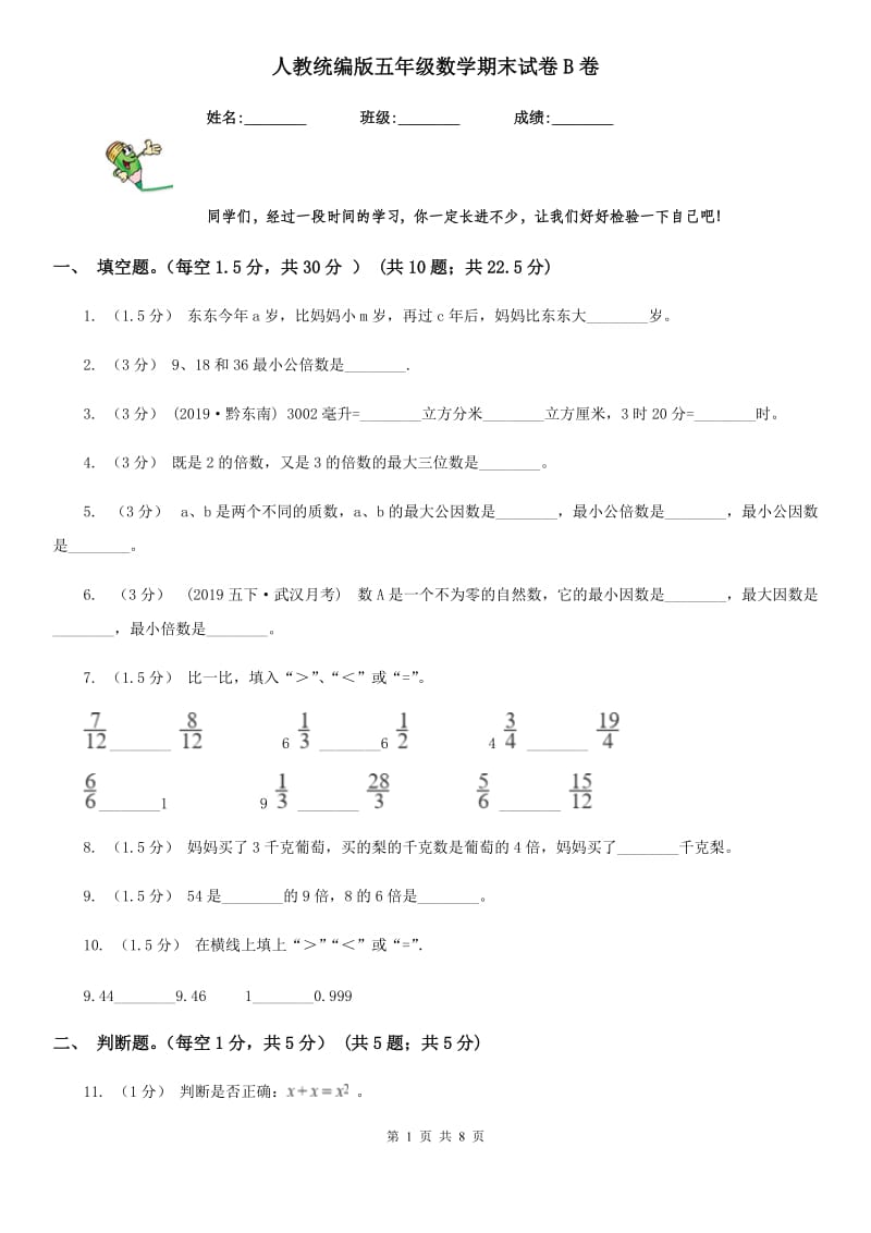 人教统编版五年级数学期末试卷B卷_第1页