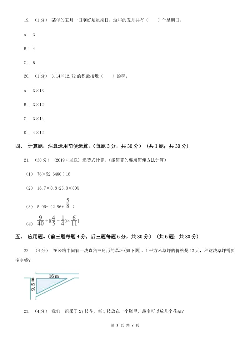 人教统编版五年级数学期末试卷B卷_第3页