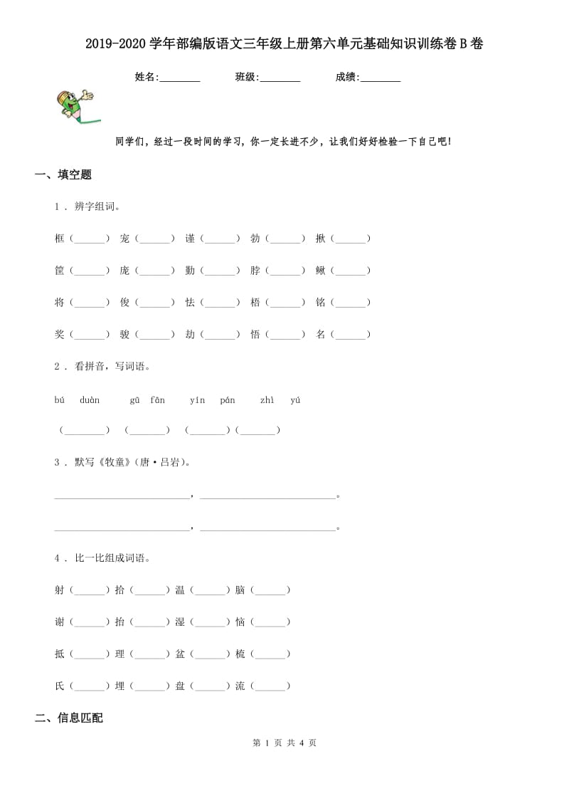 2019-2020学年部编版语文三年级上册第六单元基础知识训练卷B卷_第1页