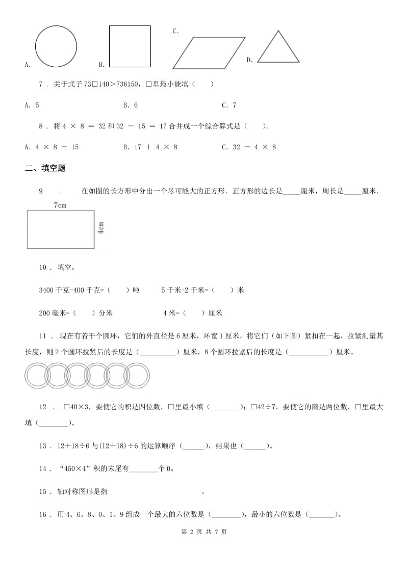 冀教版三年级上册期末考试满分模拟数学试卷4(含解析)_第2页