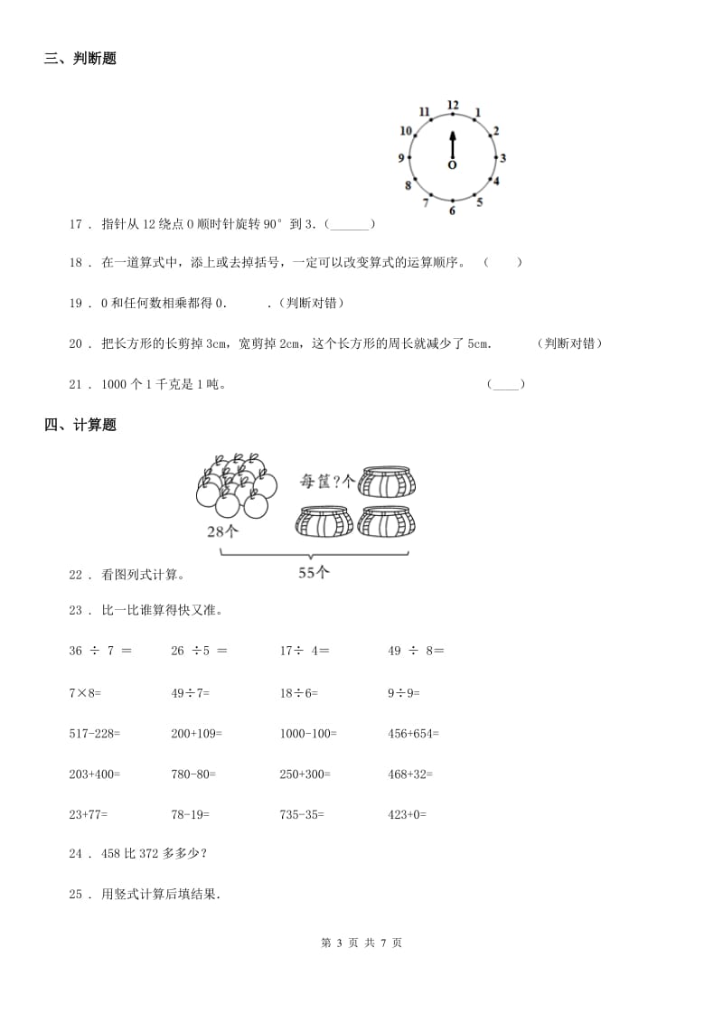 冀教版三年级上册期末考试满分模拟数学试卷4(含解析)_第3页