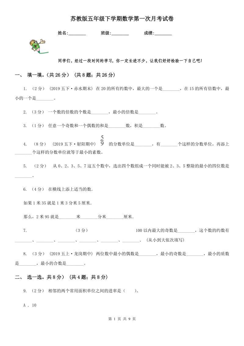 苏教版五年级下学期数学第一次月考试卷_第1页